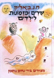 שירים_ופזמונות_לילדים