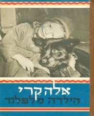 אלה קרי הילדה מלפלנד