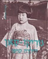 נוריקו סאן הילדה מיפאן